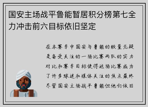 国安主场战平鲁能暂居积分榜第七全力冲击前六目标依旧坚定
