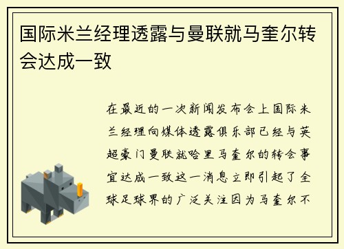国际米兰经理透露与曼联就马奎尔转会达成一致