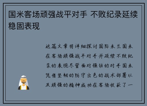 国米客场顽强战平对手 不败纪录延续稳固表现