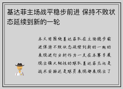 基达菲主场战平稳步前进 保持不败状态延续到新的一轮