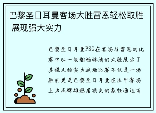 巴黎圣日耳曼客场大胜雷恩轻松取胜 展现强大实力