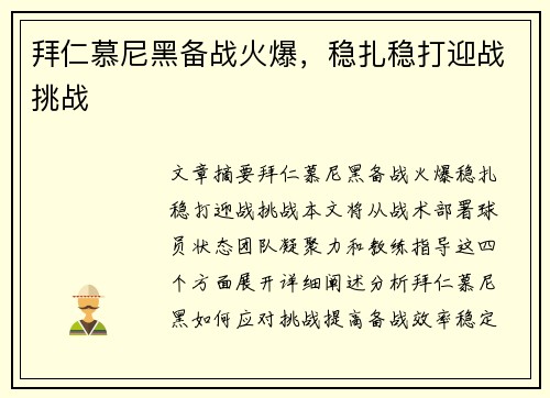 拜仁慕尼黑备战火爆，稳扎稳打迎战挑战
