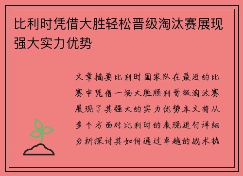 比利时凭借大胜轻松晋级淘汰赛展现强大实力优势