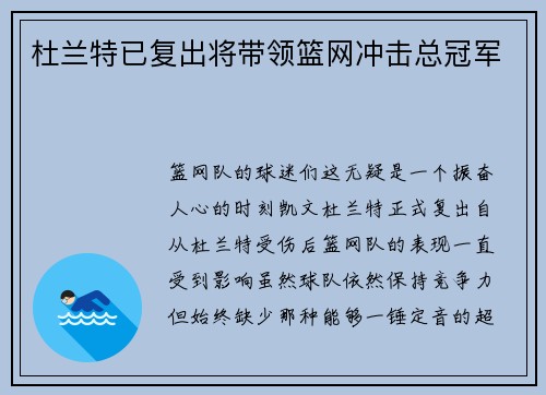 杜兰特已复出将带领篮网冲击总冠军