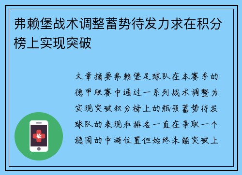 弗赖堡战术调整蓄势待发力求在积分榜上实现突破