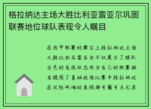 格拉纳达主场大胜比利亚雷亚尔巩固联赛地位球队表现令人瞩目