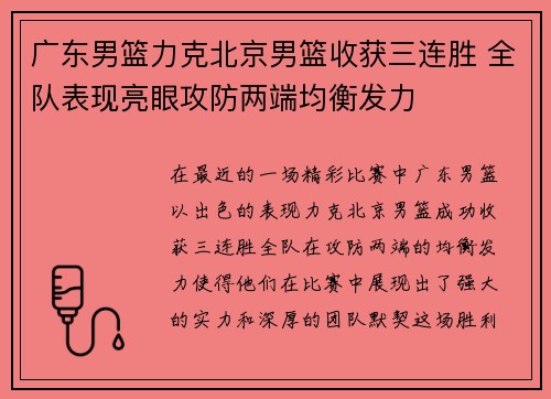 广东男篮力克北京男篮收获三连胜 全队表现亮眼攻防两端均衡发力