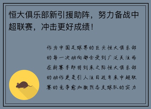 恒大俱乐部新引援助阵，努力备战中超联赛，冲击更好成绩！