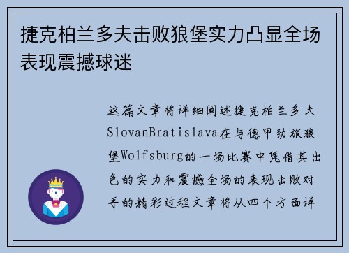 捷克柏兰多夫击败狼堡实力凸显全场表现震撼球迷