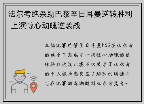 法尔考绝杀助巴黎圣日耳曼逆转胜利 上演惊心动魄逆袭战
