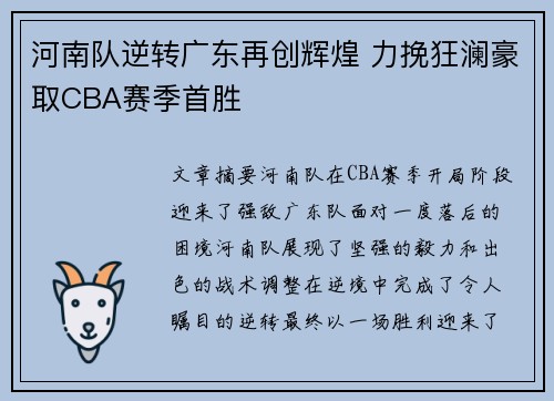 河南队逆转广东再创辉煌 力挽狂澜豪取CBA赛季首胜