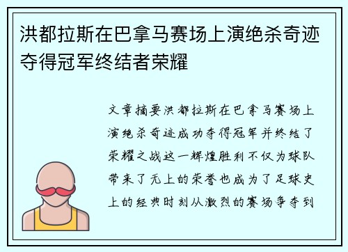 洪都拉斯在巴拿马赛场上演绝杀奇迹夺得冠军终结者荣耀