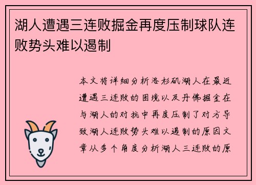 湖人遭遇三连败掘金再度压制球队连败势头难以遏制