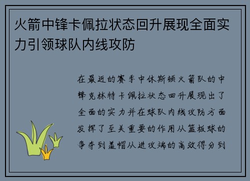 火箭中锋卡佩拉状态回升展现全面实力引领球队内线攻防