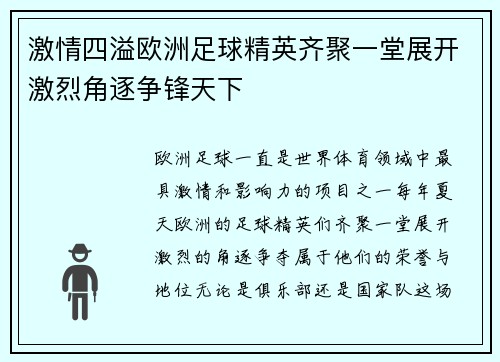 激情四溢欧洲足球精英齐聚一堂展开激烈角逐争锋天下