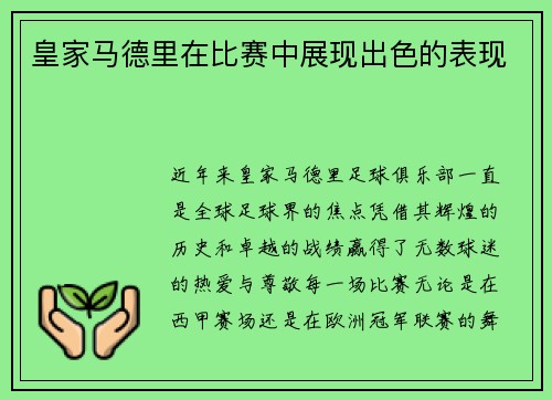 皇家马德里在比赛中展现出色的表现