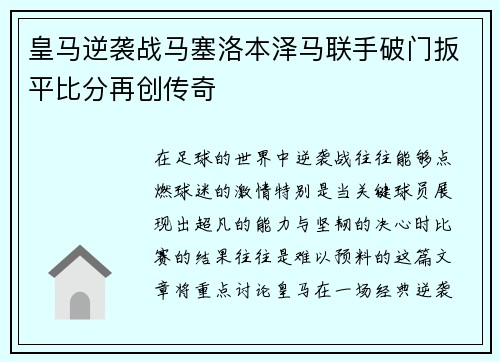 皇马逆袭战马塞洛本泽马联手破门扳平比分再创传奇