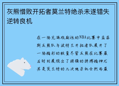 灰熊惜败开拓者莫兰特绝杀未遂错失逆转良机