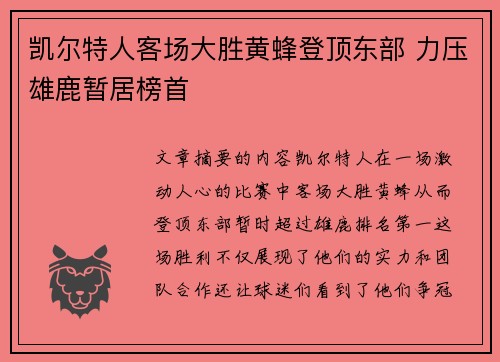 凯尔特人客场大胜黄蜂登顶东部 力压雄鹿暂居榜首