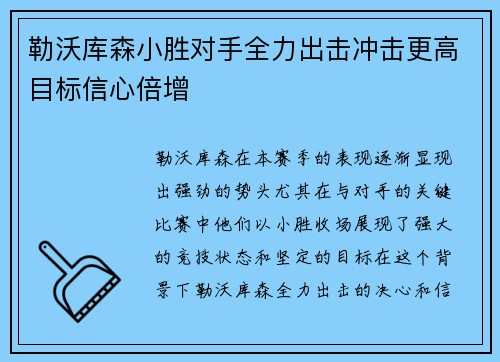 勒沃库森小胜对手全力出击冲击更高目标信心倍增