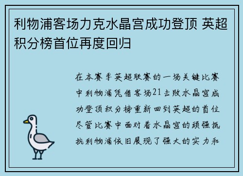 利物浦客场力克水晶宫成功登顶 英超积分榜首位再度回归