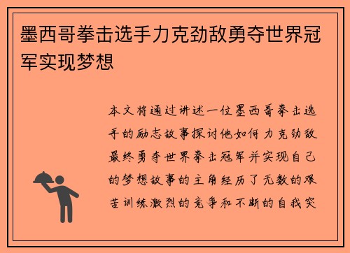 墨西哥拳击选手力克劲敌勇夺世界冠军实现梦想