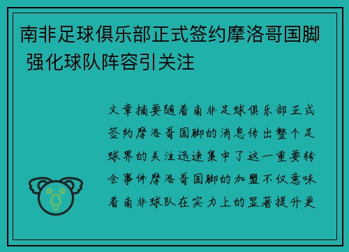 南非足球俱乐部正式签约摩洛哥国脚 强化球队阵容引关注