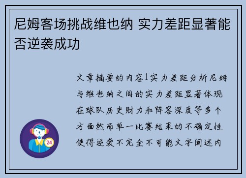 尼姆客场挑战维也纳 实力差距显著能否逆袭成功