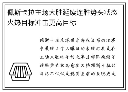 佩斯卡拉主场大胜延续连胜势头状态火热目标冲击更高目标
