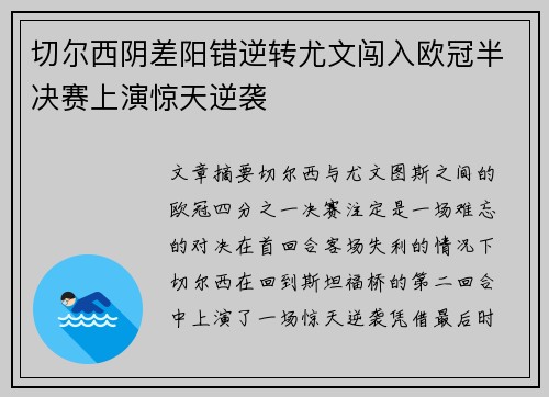 切尔西阴差阳错逆转尤文闯入欧冠半决赛上演惊天逆袭