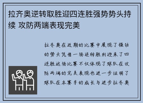 拉齐奥逆转取胜迎四连胜强势势头持续 攻防两端表现完美