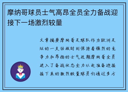 摩纳哥球员士气高昂全员全力备战迎接下一场激烈较量