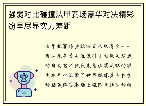 强弱对比碰撞法甲赛场豪华对决精彩纷呈尽显实力差距