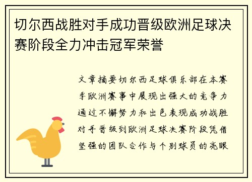 切尔西战胜对手成功晋级欧洲足球决赛阶段全力冲击冠军荣誉