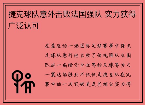 捷克球队意外击败法国强队 实力获得广泛认可