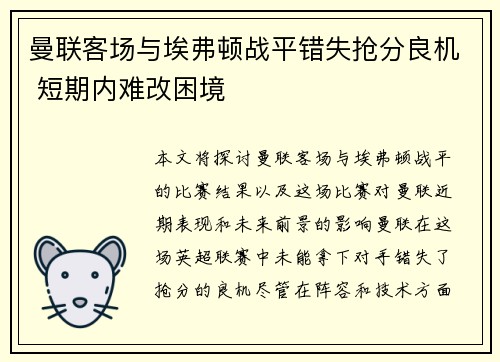 曼联客场与埃弗顿战平错失抢分良机 短期内难改困境