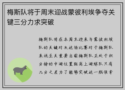 梅斯队将于周末迎战蒙彼利埃争夺关键三分力求突破