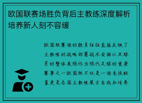 欧国联赛场胜负背后主教练深度解析培养新人刻不容缓