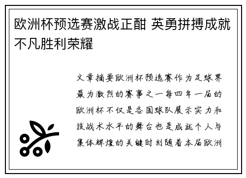 欧洲杯预选赛激战正酣 英勇拼搏成就不凡胜利荣耀