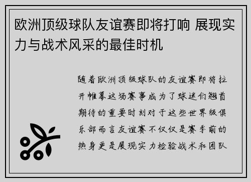欧洲顶级球队友谊赛即将打响 展现实力与战术风采的最佳时机