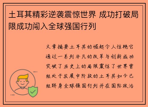 土耳其精彩逆袭震惊世界 成功打破局限成功闯入全球强国行列
