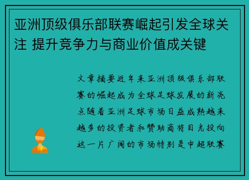 亚洲顶级俱乐部联赛崛起引发全球关注 提升竞争力与商业价值成关键