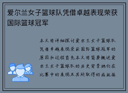 爱尔兰女子篮球队凭借卓越表现荣获国际篮球冠军