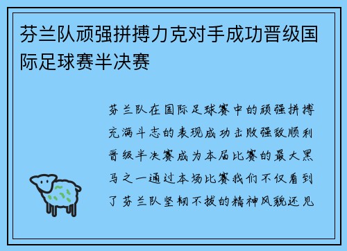芬兰队顽强拼搏力克对手成功晋级国际足球赛半决赛