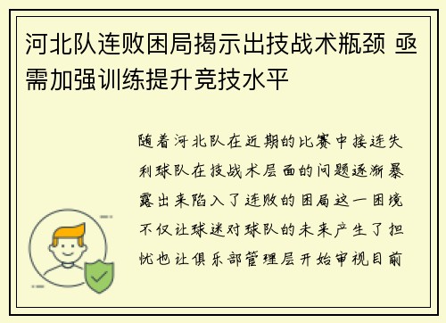 河北队连败困局揭示出技战术瓶颈 亟需加强训练提升竞技水平