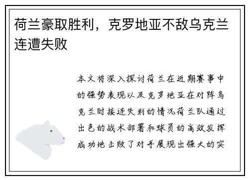 荷兰豪取胜利，克罗地亚不敌乌克兰连遭失败
