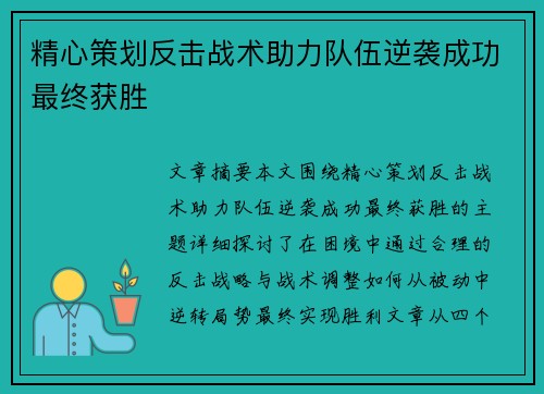 精心策划反击战术助力队伍逆袭成功最终获胜