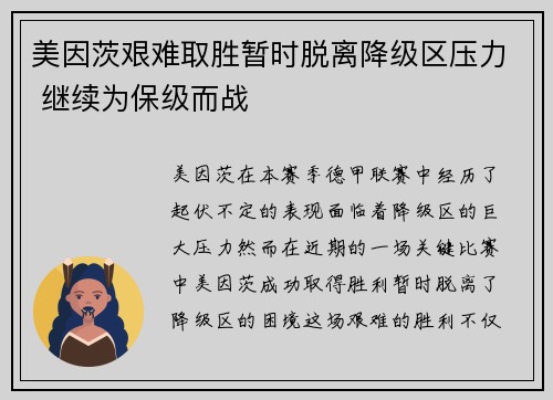 美因茨艰难取胜暂时脱离降级区压力 继续为保级而战