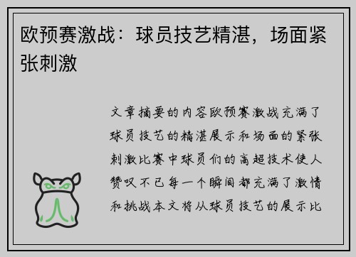欧预赛激战：球员技艺精湛，场面紧张刺激