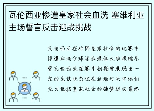 瓦伦西亚惨遭皇家社会血洗 塞维利亚主场誓言反击迎战挑战